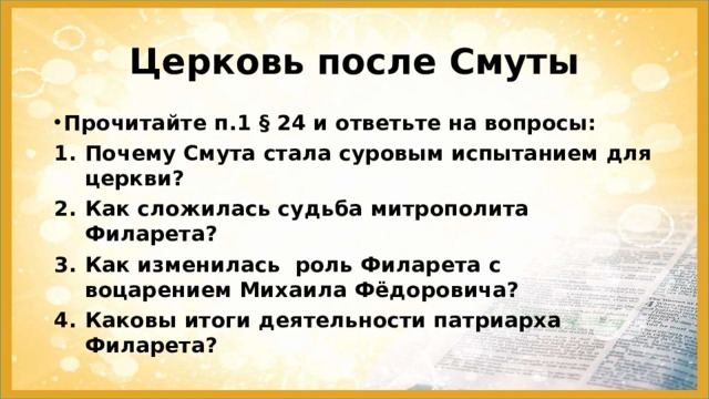 Каково было положение православной церкви после смуты