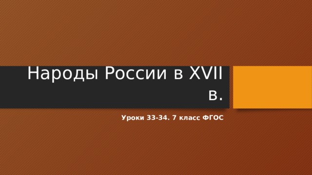 Народы России в XVII в. Уроки 33-34. 7 класс ФГОС 