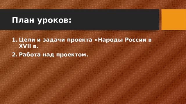 План уроков: Цели и задачи проекта «Народы России в XVII в. Работа над проектом. 