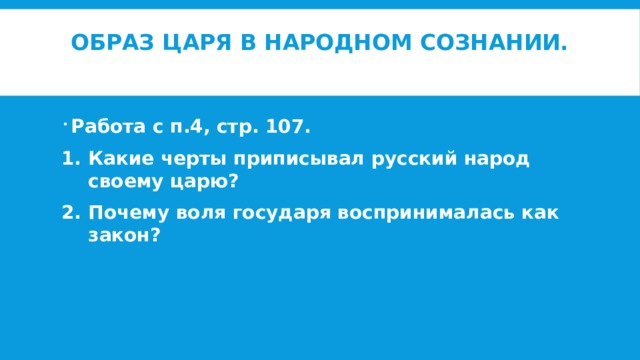 Образ царя в народном сознании в 17 веке презентация