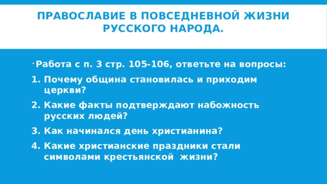 Православие в повседневной жизни русского народа презентация