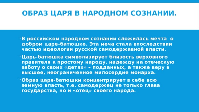 Каким образом есть. Образ царя в народном сознании. Образ царя в в народном сознании 17 в. Образ царя в народном сознании в 17 веке. Образ царя в народном сознании презентация.