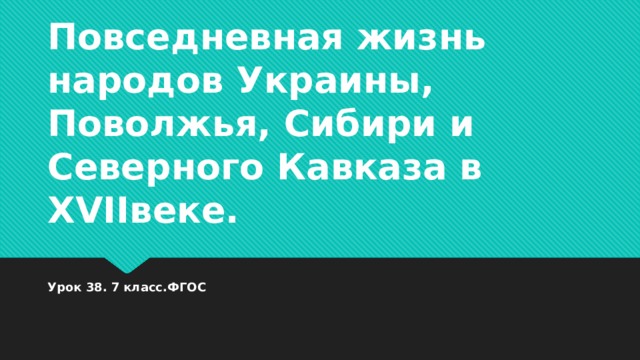 Презентация повседневная жизнь народов украины поволжья