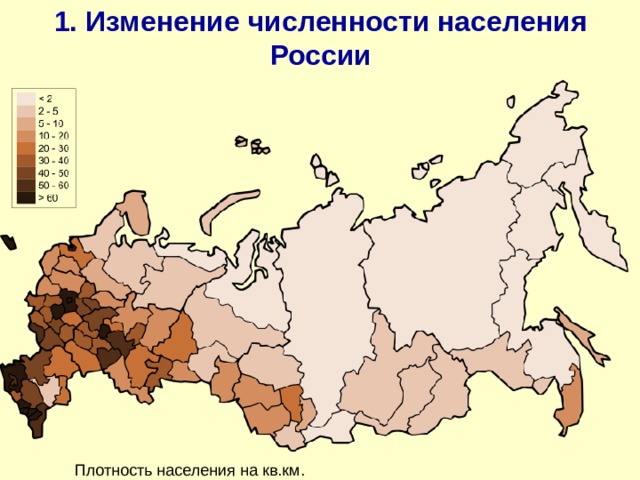 1. Изменение численности населения России Плотность населения на кв.км. 