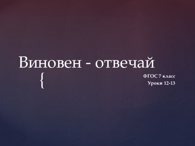 Обществознание 7 класс виновен отвечай презентация 7 класс