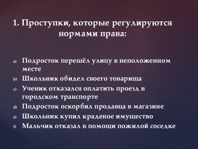 Ответы проступок. Проступки которые регулируются нормами права. Проступки, которые регулируются нормами права примеры. Проступки которые регулируются нормами права подросток перешёл. Обществознание 7 класс проступки которые регулируют нормами права.