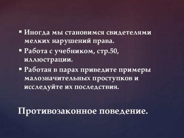 Пример коварство мелкого нарушения. Противозаконное поведение иногда мы становимся. Привести примеры малозначительных проступков и их последствия. Обществознание. Примеры малозначительных проступков, исследовать их. Малозначительные поступки общество.