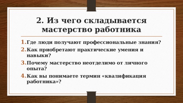 Мастерство работников обществознание. Из чего складывается мастерство работника. Где люди получают профессиональные знания. Почему мастерство неотделимо от личного опыта. Из чего складывается мастерство работника Обществознание.