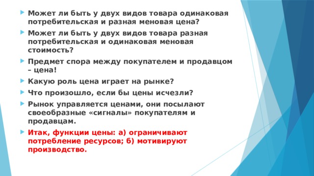 Две группы зрителей за одинаковые по цене. Товар меновая и потребительская. Потребительская и меновая стоимость. Потребительская стоимость и меновая стоимость. Виды стоимости потребительская и меновая.