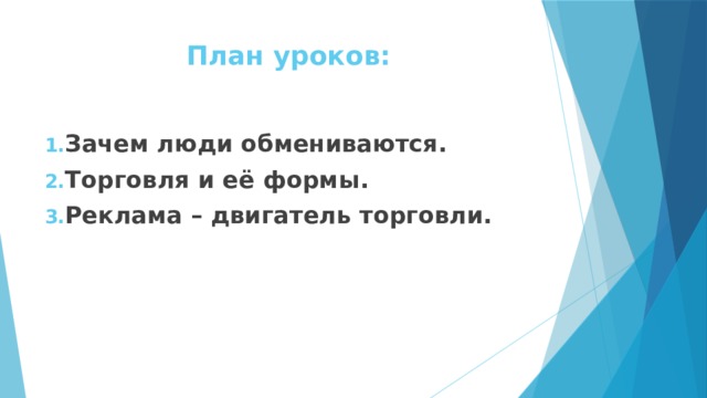 План торговля и обмен егэ