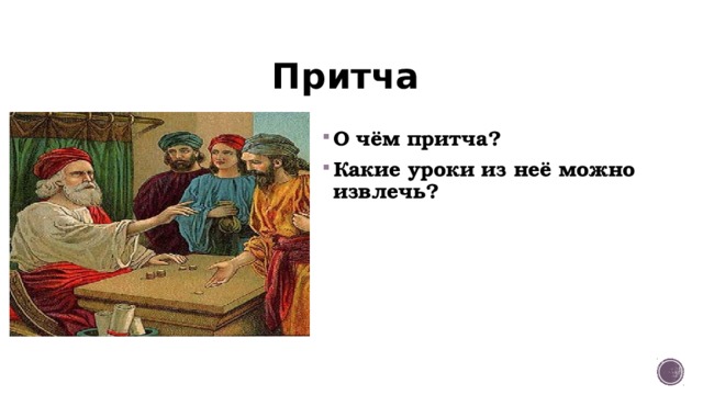 Притча О чём притча? Какие уроки из неё можно извлечь? 