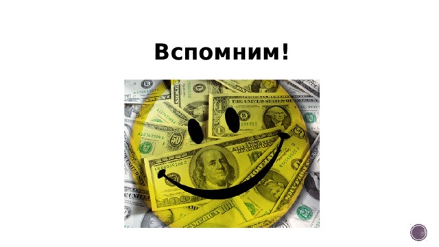 Вспомним! 