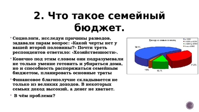 Треть респондентов. Какую основную проблему семейная экономика.