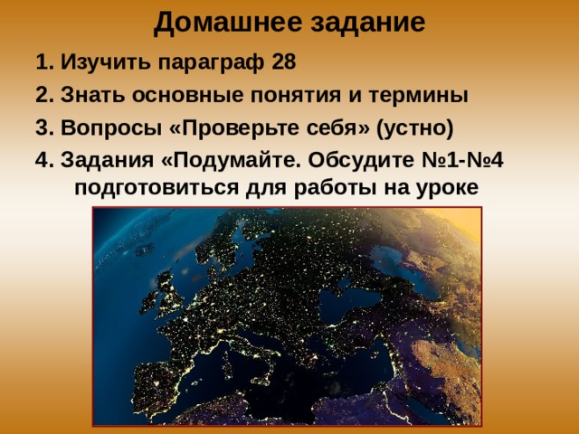Домашнее задание 1. Изучить параграф 28 2. Знать основные понятия и термины 3. Вопросы «Проверьте себя» (устно) 4. Задания «Подумайте. Обсудите №1-№4 подготовиться для работы на уроке 