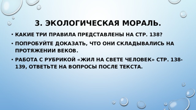 Экологическая мораль 7 класс обществознание презентация