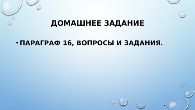 Домашнее задание Параграф 16, вопросы и задания. 