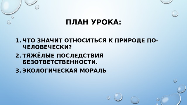 Используя текст учебника заполните схему принципы экологической морали примеры