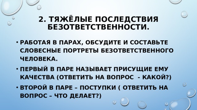 В чем опасность безответственного. Последствия безответственности. Тяжелые последствия безответ. План 