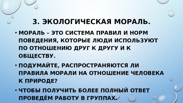 Экологическая мораль 7 класс обществознание презентация