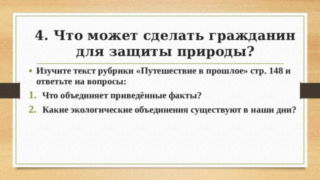 Что может сделать гражданин для защиты природы