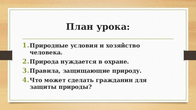 План по теме закон на страже природы