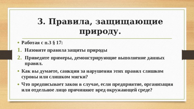 План конспект закон на страже природы 7 класс обществознание