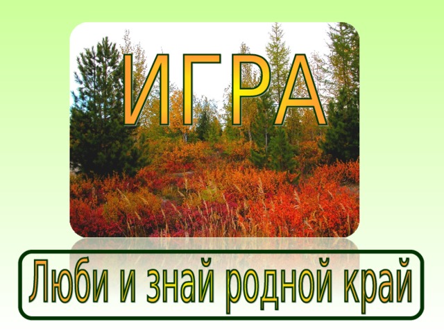 Атлас люби и знай свой край. Викторина родной свой край люби и знай. Рисунок - викторина люби и знай свой край. Проект «люби и знай свой Хабаровский край». Презентация викторина люби и знай родной край Южный Урал.