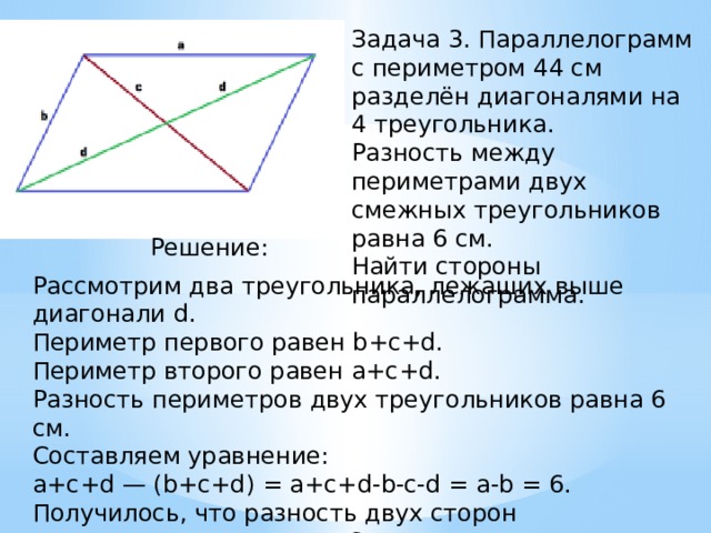 Разность длин двух сторон прямоугольника. Периметр параллелограмма диагонали. Периметр параллелограмма по диагоналям и сторонам. Диагонали в параллелограмме треугольники. Диагонали параллелограмма делятся на две.