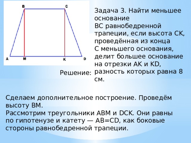 Высота трапеции делит основание. Меньшее основание равнобедренной трапеции. Высота равнобокой трапеции проведённая из конца меньшего основания. Найдите меньшее основание равнобедренной трапеции. Трапеция с проведенной высотой.