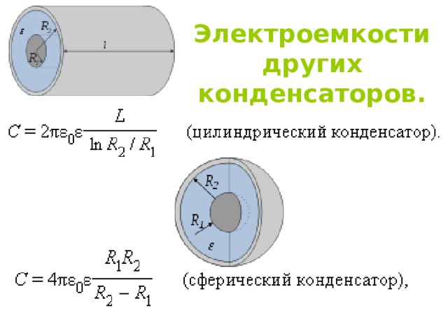 Электроемкости других конденсаторов. 