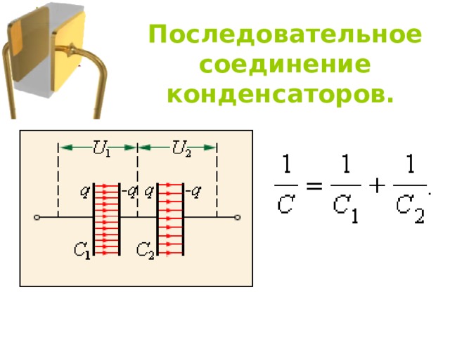 Последовательное соединение конденсаторов. 