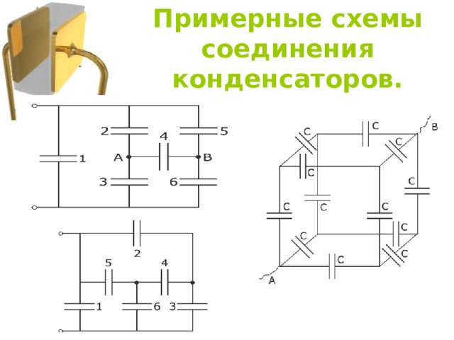 Выберите из предложенных картинок изображение конденсатора