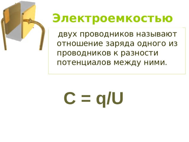 С = q / U 
