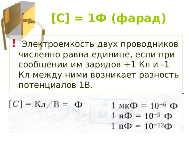 Электроемкость. Конденсаторы. - Физика - Презентации - 10 класс