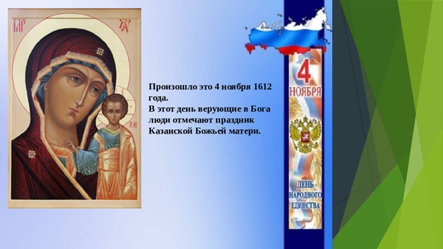 Произошло это 4 ноября 1612 года. В этот день верующие в Бога люди отмечают праздник Казанской Божьей матери. 