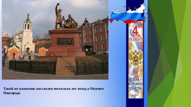 Такой же памятник поставлен несколько лет назад в Нижнем Новгороде. 