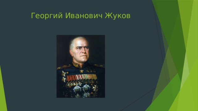 Георгий Иванович Жуков 