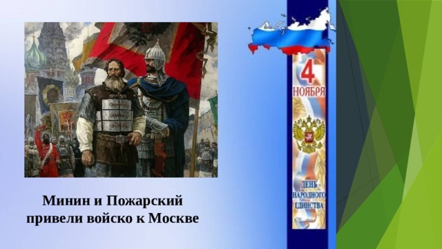 Минин и Пожарский привели войско к Москве 