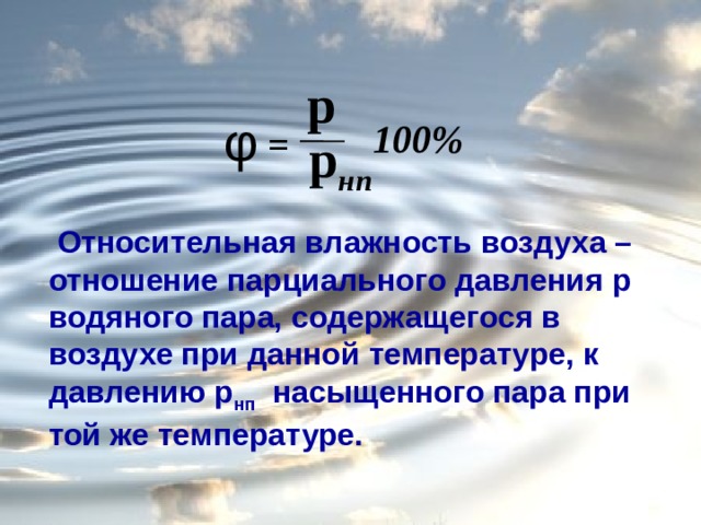 Относительная влажность парциальное давление. Относительная влажность водяного пара формула. Насыщенность водяного пара Относительная влажность. Давление пара при относительной влажности φ формула. Что такое Относительная влажность воздуха φ ?.