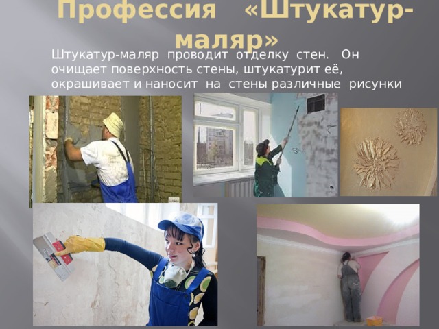 Профессия маляр штукатур картинки