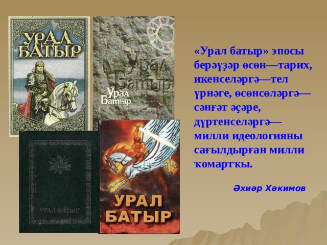 Урал батыр презентация на башкирском языке