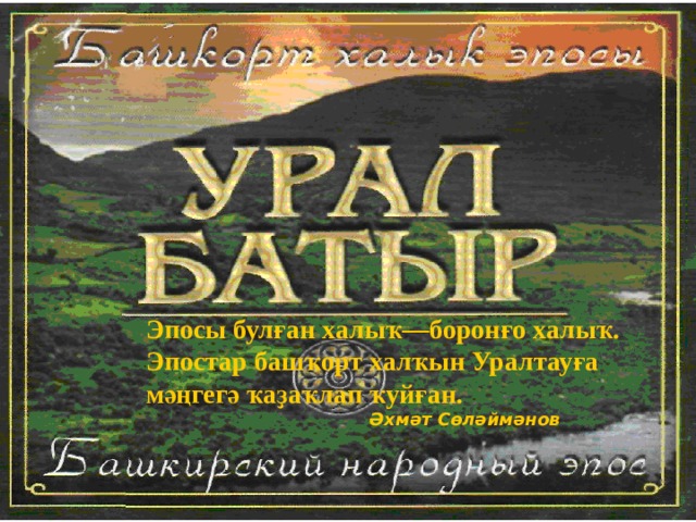 Урал батыр. Урал батыр книга. Эпос Урал батыр. Урал батыр эпос на башкирском языке. Урал батыр книги обложки книги.