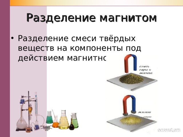 Разделение магнитом Разделение смеси твёрдых веществ на компоненты под действием магнитного поля . 