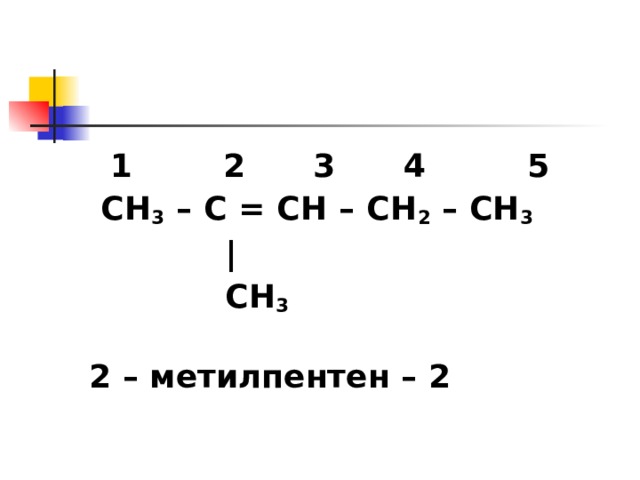 2 метилпентен 1