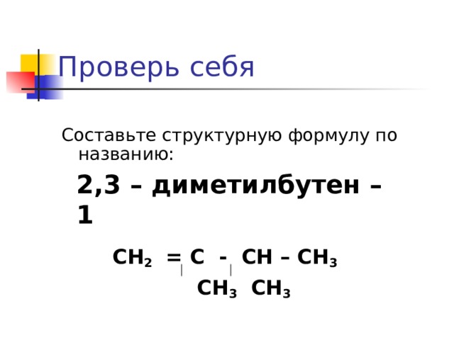 Цис 2 3 диметилбутен 2. 2 3 Диметилбутен 1 структурная формула. Составьте структурную формулу 2 3 диметилбутен 1. 2 3 Диметилбутен 2. Гидратация 2 3 диметилбутен 2.