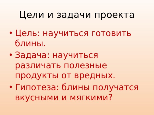 Проект блины цель