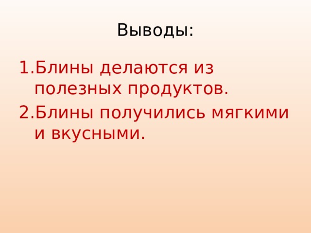 Проект блины вывод