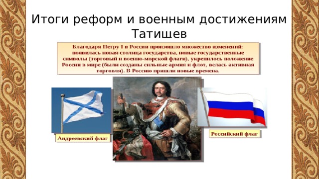 Итоги реформ и военным достижениям  Татищев 