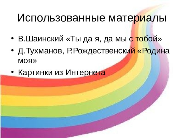 В.Шаинский «Ты да я, да мы с тобой» Д.Тухманов, Р.Рождественский «Родина моя» Картинки из Интернета