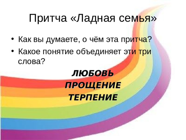 Как вы думаете, о чём эта притча? Какое понятие объединяет эти три слова?